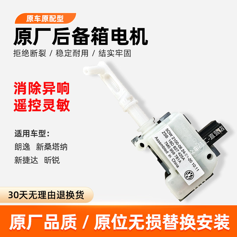 适配新桑塔纳新捷达昕锐动朗逸后备箱尾箱电机行李箱后盖电机马达