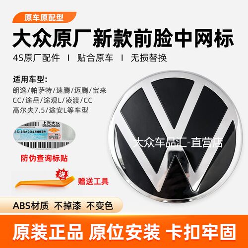 朗逸速腾迈腾帕萨特中网标志原厂
