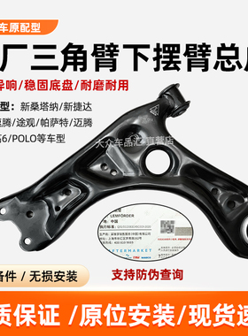 原厂新桑塔纳Polo宝来帕萨特朗逸高6速腾CC下摆控制三角臂伦福德