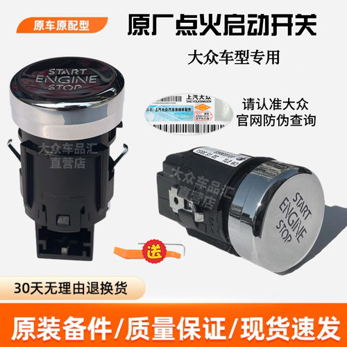 大众车型原装一键启动按钮开关