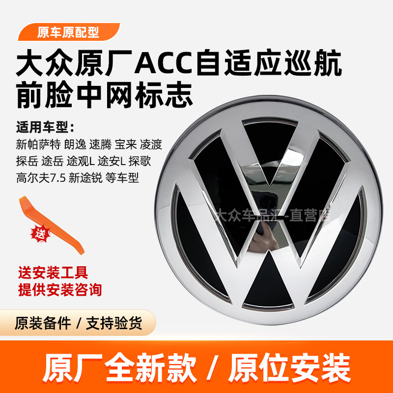 帕萨特朗逸宝来速腾acc前中网标