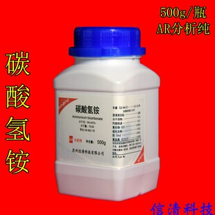 碳酸氢铵分析纯化学试剂碳铵AR500g/瓶酸式碳酸铵化学实验室用品