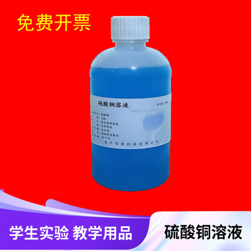 5%硫酸铜溶液 科研实验试剂 学生教学 500ml 蓝色硫酸铜溶液
