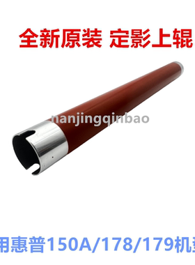 原装适用惠普HP MFP178n M179fnw 150a/nw hp118A定影上辊 加热辊