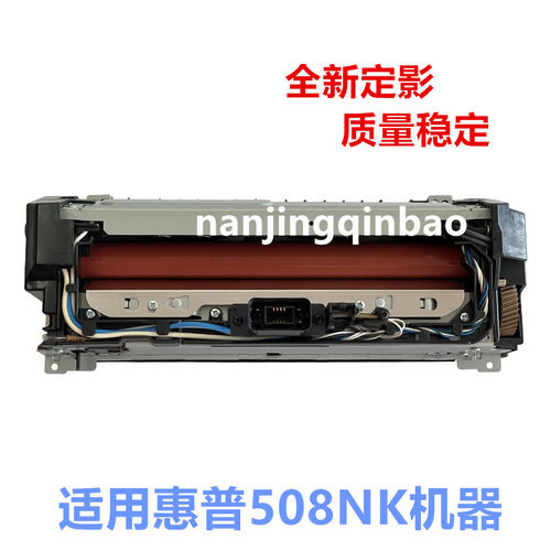 适用惠普HP 508 508nk定影组件 热凝器 加热组件 JC61-04193A