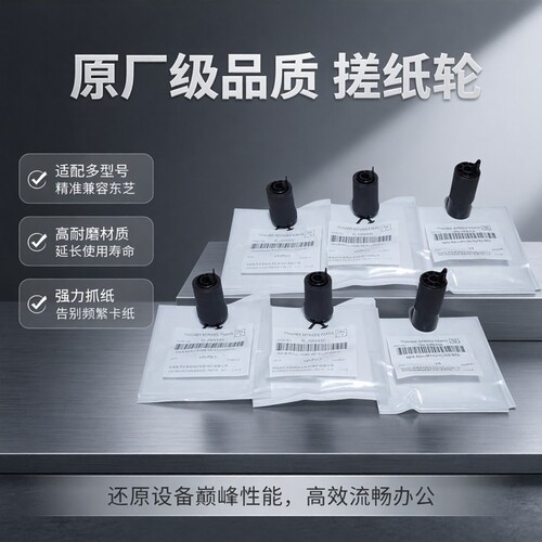 适用东芝2050 2051 2551C 2555 3555 4555 3055 5055C纸盒搓纸轮