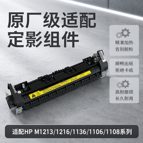 适用惠普HP M1213 1216 1136 P1106 1108 定影组件加热组件热凝器