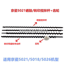 京瓷 P5018 P5021 P5026 5521 5526 转印搅拌杆 硒鼓废粉传送杆