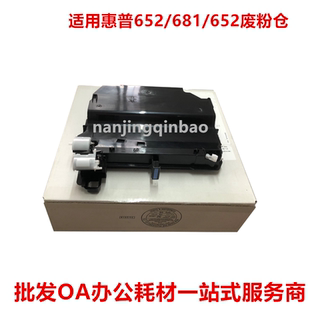 M682 清洁单元 E67550 废粉盒 67560废粉仓 适用P1B94A惠普HP681