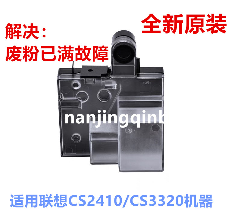 适用联想CS2410DN废粉盒LD2410 废粉仓CS3320dn LD3020废粉收集器