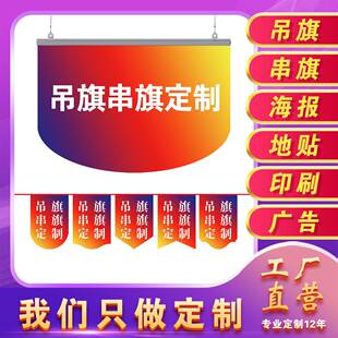 开业广告吊旗定制周年庆串旗PP铜版纸拉挂旗印刷双面喷布海报地贴
