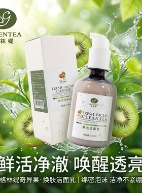 格林缇奇异果鲜活洁面乳清洁净化