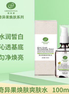 格林缇奇异果柔肤水补水亮肤祛黄