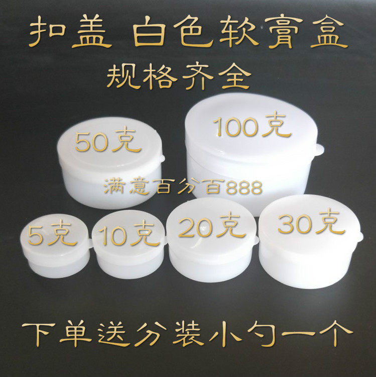 10/20/30/50/100g克塑料小药盒子化妆品分装软膏盒白色扣盖药膏