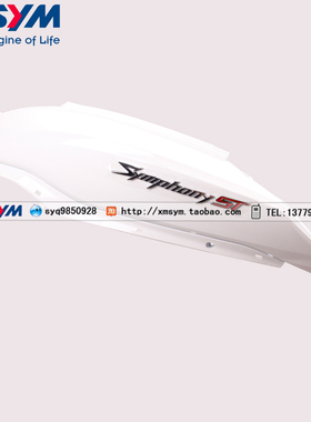 SYM 厦杏 三阳机车 ST175 XS175T 左后车体盖 左后面板 白色