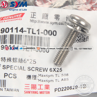 SYM 三阳 原装 进口 MAXSYM TL500/508 挡风板 挡风镜 固定螺丝