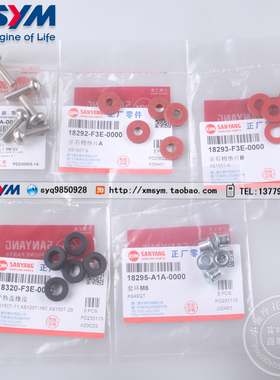 SYM 三阳机车 MAXSYM 400/i TL500/508 排气管护盖螺丝 垫片 衬套