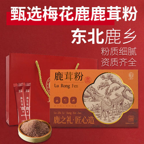 梅花鹿鹿茸粉60g吉林鹿乡男女中老年滋补红粉精细研磨非冻干礼盒