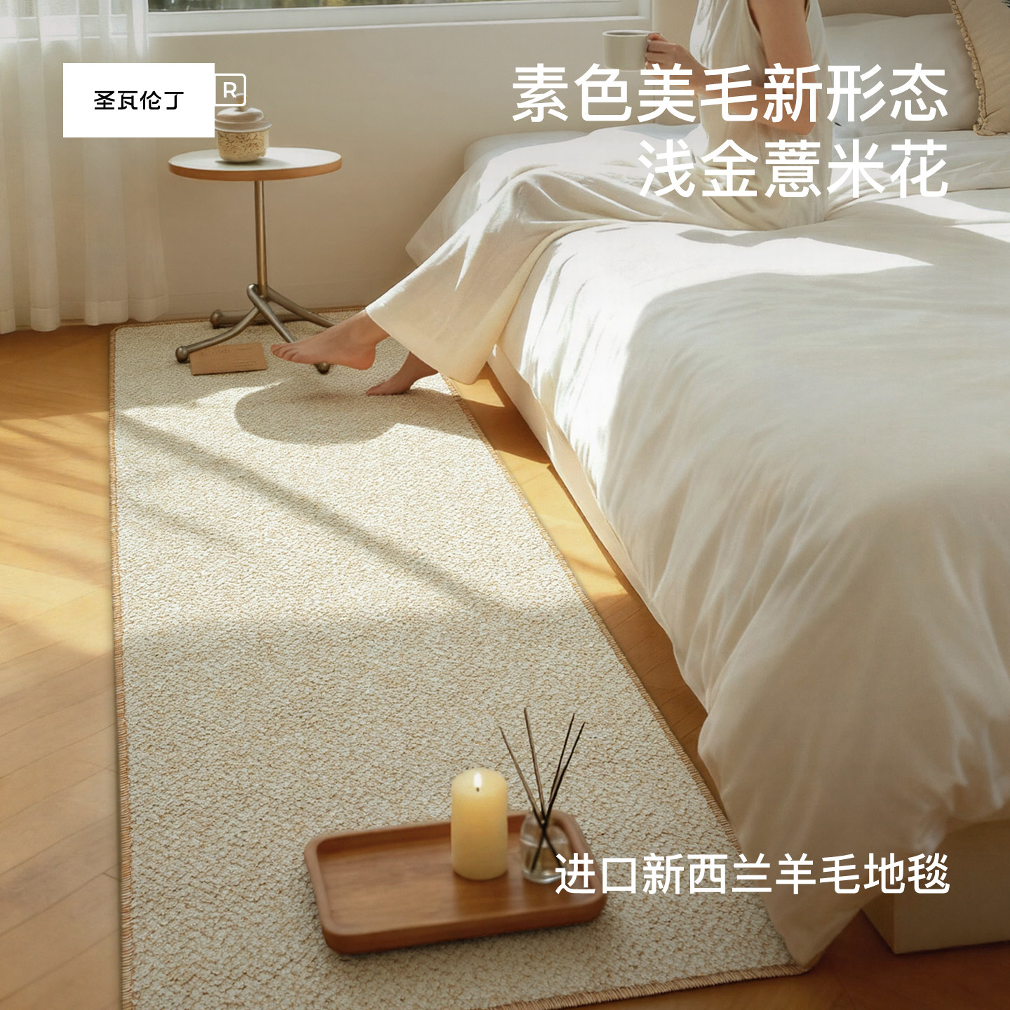 圣瓦伦丁小薏米无胶水纯色日式羊毛混纺卧室床边毯飘窗毯客厅地毯,居家布艺,床边毯,淘宝优惠券,粉丝福利购,淘宝优惠卷