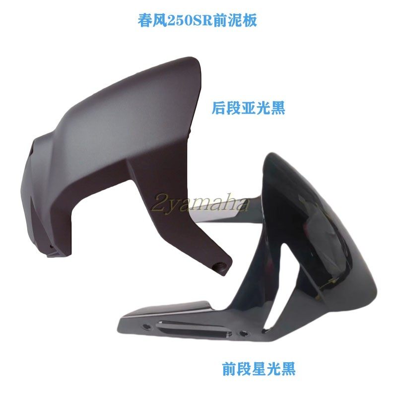 春风250sr前泥板CF250-6A/6B前泥瓦挡泥板250SR前泥板前段后段