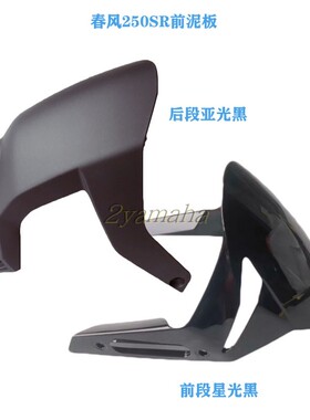 春风250sr前泥板CF250-6A/6B前泥瓦挡泥板250SR前泥板前段后段