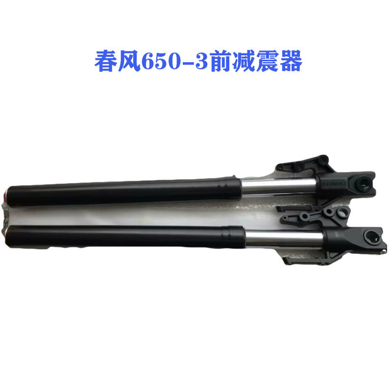 春风650配件CF650-3前减震器650MT前避震减震前叉总成