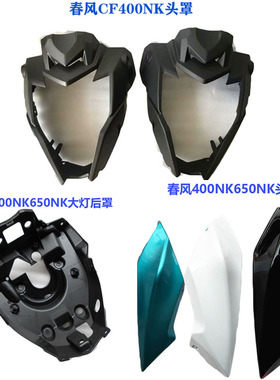 春风400nk配件CF400NK650NK头罩大灯罩侧板护板大灯底罩板壳