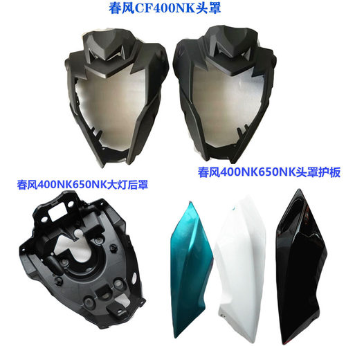春风400nk配件大灯罩头罩