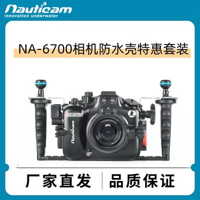 Sony A6700相机防水壳套装  赠摄影集 Nauticam A6700 套装