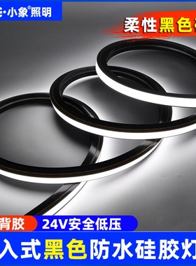 led黑色硅胶灯带柔性软套管霓虹灯嵌入式可弯曲线形灯灯槽防水24v