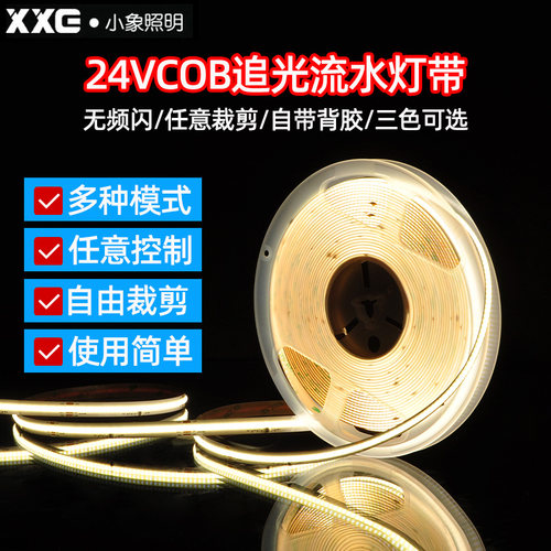 小象24v流水跑马追光COB灯带