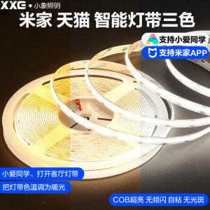 米家智能双色COB灯带线性小爱同学自粘24V三色线型灯条吊顶窗帘盒