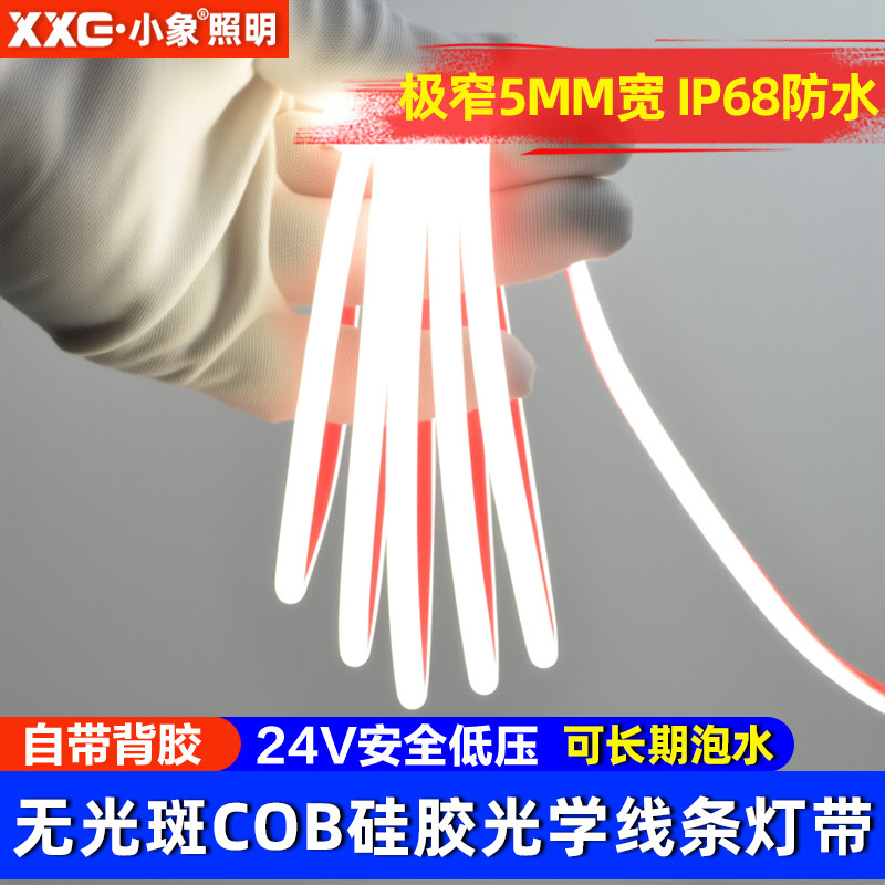 小象超细极窄5mm宽低压cob硅胶灯带24vled软灯条自粘ip68户外防水