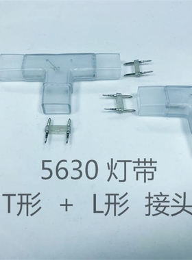 led灯带2针中间接5630灯带连接器L形三通灯带中间插L形连接线配件