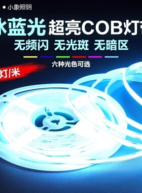 冰蓝光COB灯带自粘超薄24V低压LED软灯条吊顶装饰橱柜超亮线形灯