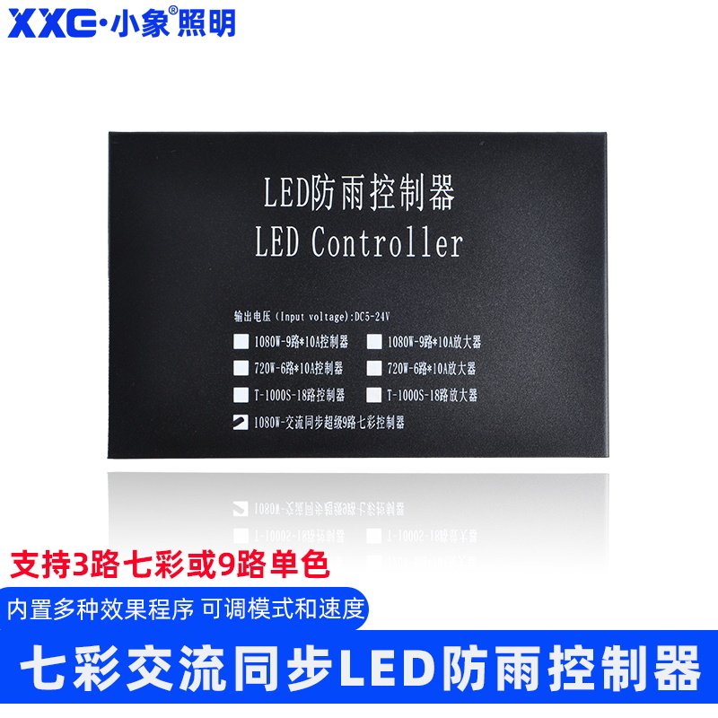 5V-24V七彩防雨控制器 90A交流同步防雨控制器 LED电源防雨控制器