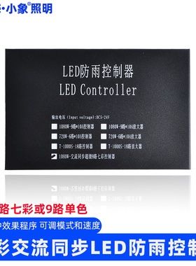 5V-24V七彩防雨控制器 90A交流同步防雨控制器 LED电源防雨控制器