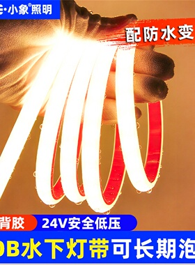 ip68水下泡水COB灯带条自粘户外防水台阶24V灌胶庭院水池泳池装饰
