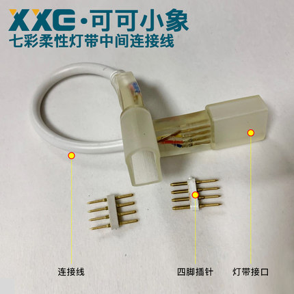柔性七彩RGB接头LED霓虹灯中间接前接线配件220V灯带插针专用插头