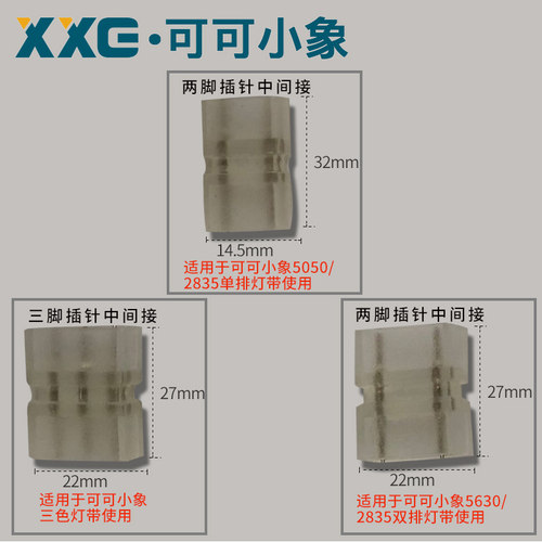 灯带三色三插针中间接头两针小象