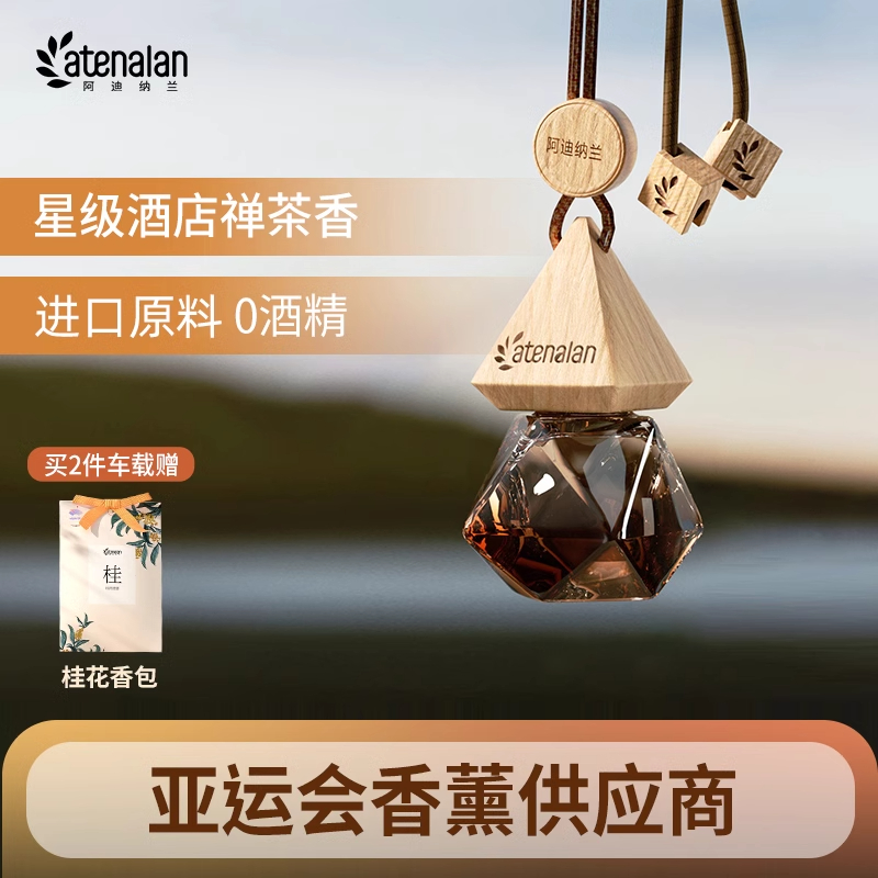2025新款阿迪纳兰同款车载香薰酒店禅茶挂件车内香水清新汽车香氛