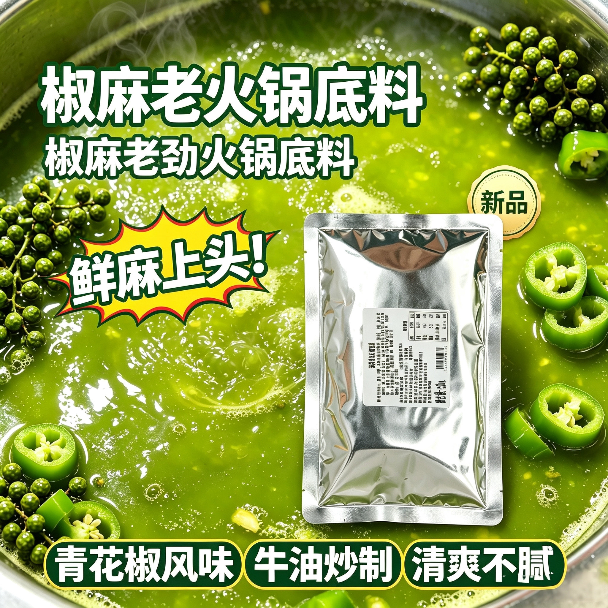 重庆聚慧青花椒椒麻牛油清一色火锅底料藤椒锅底酸菜鱼调料商用