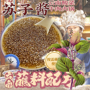 云南酸菜牛肉火锅蘸料苏子酱酸汤火锅云贵川紫苏酱苏籽蘸酱滇味商