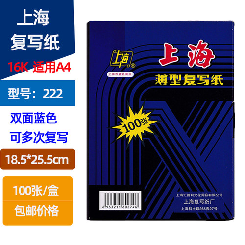 包邮上海牌222复写纸蓝色16K双面蓝色100张25.5*18.5cm小A4复写印纸