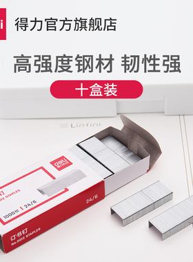 得力订书钉通用型大中小号订书针0010 0012 0012s 0013 0014 0015 0017厚层订书机钉子大号装书钉23系列