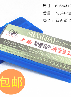 上海2834薄型双面蓝色复写纸 48k开复印蓝纸单据双面复写财务财会开单用抄印纸 8.5cm*18.5cm 400张/盒