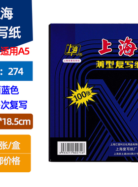 上海牌274复写纸 双面蓝印纸 32K双面蓝色纸 小A5复写纸 12.75*18.5cm 100张盒装