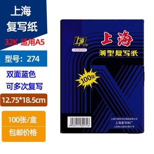 小A5复写纸 32K双面蓝色纸 12.75 18.5cm 上海牌274复写纸 100张盒装 双面蓝印纸
