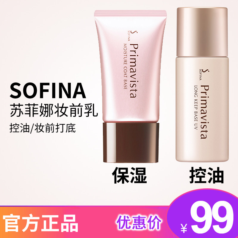 sofina隔离控油妆前乳苏菲娜妆前乳隔离霜妆前乳提亮肌肤隐形毛孔