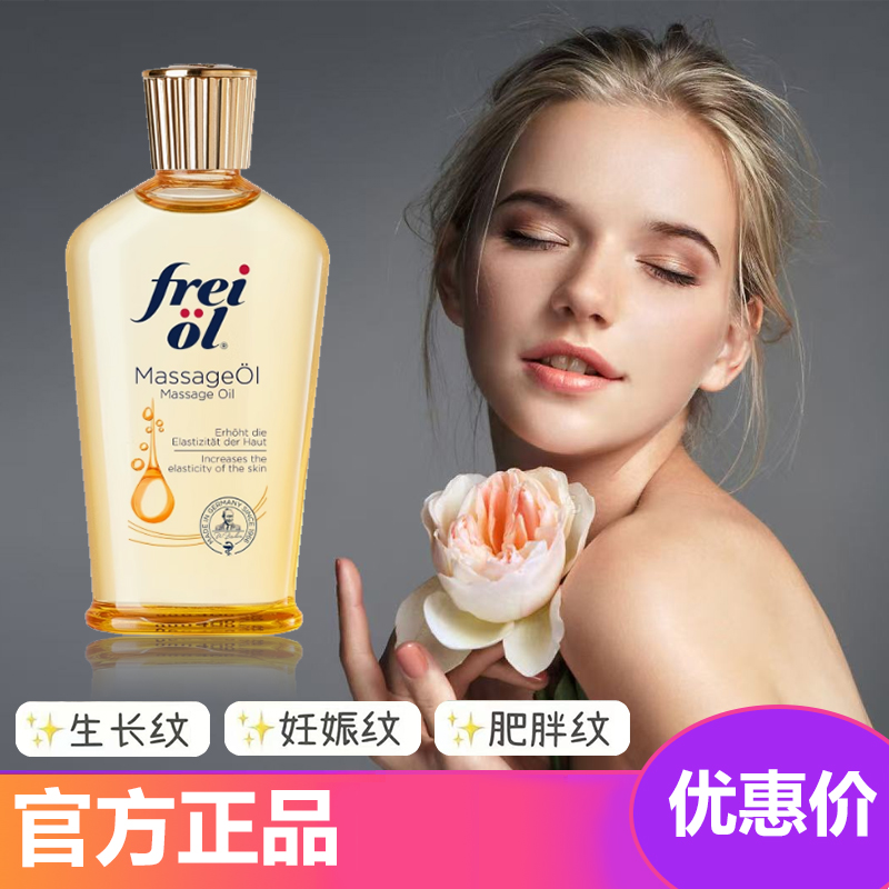 德国freiol福来妊娠油身体油身体精油妊娠纹孕妇精华油养肤护肤油